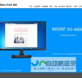 文档在线预览 OfficeWeb365 速度更快的Office在线预览服务