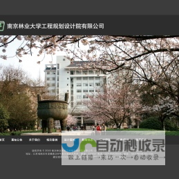 南京林业大学工程规划设计院有限公司