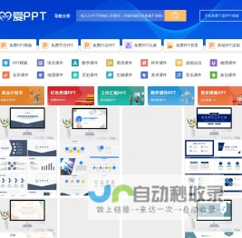 PPT模板_PPT模板免费下载_免费PPT模板下载 - 【爱PPT】