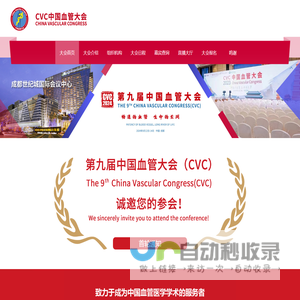 第九届中国血管大会（CVC 2024）