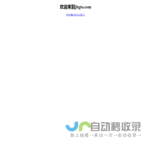 欢迎来到jbgto.com