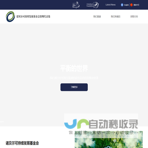 主页-诺贝尔可持续发展基金会深圳代表处