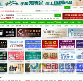 火爆化妆品招商网 - 提供美容化妆品招商代理,火爆化妆品加盟,化妆品品牌连锁批发【5588.TV】