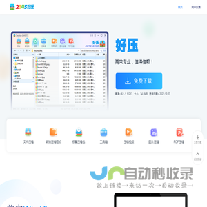 2345好压免费压缩软件高效专业，值得信赖（二三四五旗下）