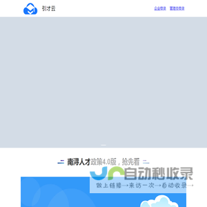 引才云，国内专业的城市引才数字化服务平台