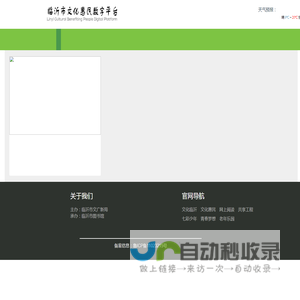 临沂市文化惠民数字平台