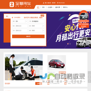 至尊用车，国内首家连锁用车服务品牌—至尊租车|国际租车|专车|企业用车|商务用车