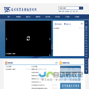 技术性贸易措施资讯网