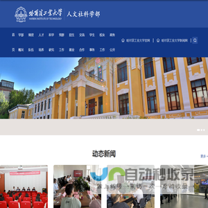 哈尔滨工业大学|人文社科学部