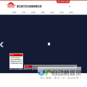 浙江振兴石化机械有限公司