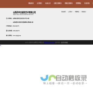 山西丹宇古建筑艺术有限公司