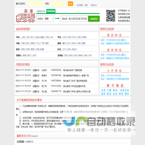 南康物流网--提供 更新 更全 更准 的物流信息，直接导航到物流