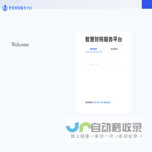 智慧财税服务平台