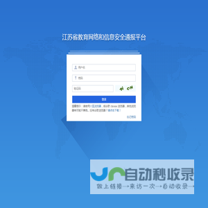江苏省教育网络和信息安全通报平台