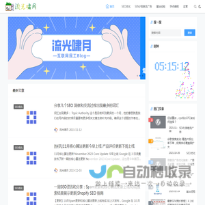 SEO博客『流光啸月』SEM/SEO/信息流/运营/建站/服务器等知识分享!