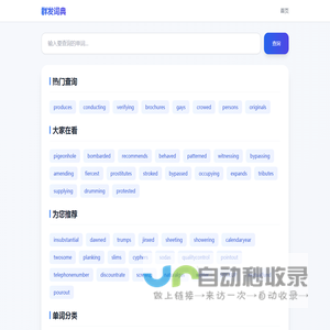 群发词典 - 英语单词查询平台