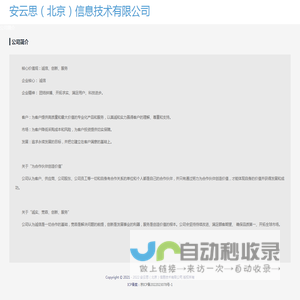 安云思（北京）信息技术有限公司