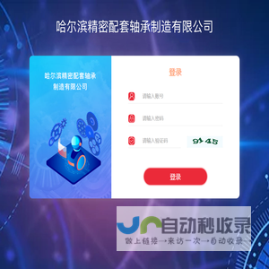 登录哈尔滨精密配套轴承制造有限公司管理系统