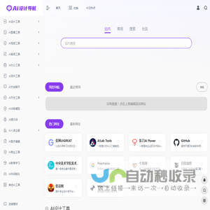 AI设计导航 | AI工具导航 | AI工具集导航 | 全品类AI工具集合平台!