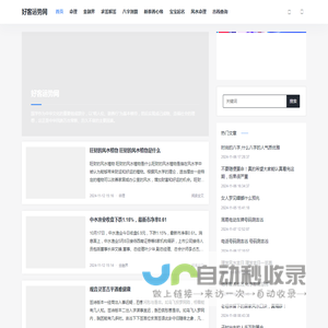 好客运势网 - 经典典籍文化传承者