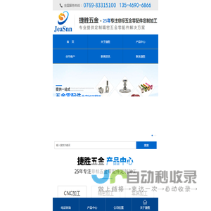 东莞市捷胜五金实业有限公司