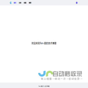 Ten-顾 - 技术博客