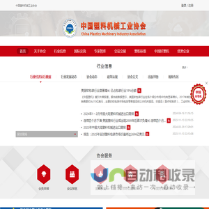 中国塑料机械工业协会