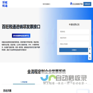 百旺税通数电发票接口 – 销项发票接口丨进项发票接口丨自动开票接口丨API对接开票丨对接ERP开票丨乐企直连开票丨电商聚合开丨扫码开票-百旺税通