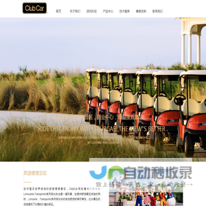 ClubCar 克拉博卡高尔夫球车及高级园区车辆