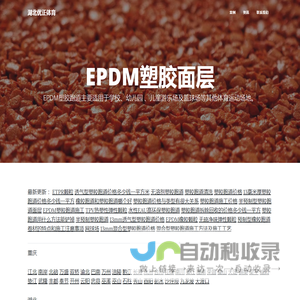 EPDM塑胶面层-EPDM塑胶跑道-EPDM塑胶地面厂家价格|施工 - 湖北优正体育