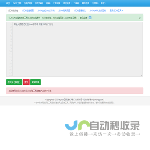 在线JSON校验解析格式化工具(EC JSON)