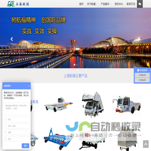 上海航福机场设备有限公司 | 上海航福