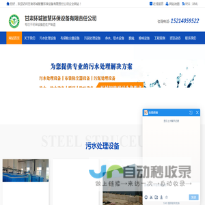 甘肃污水处理设备_废水处理设备_一体化污水处理设备-甘肃环城智慧环保设备有限责任公司