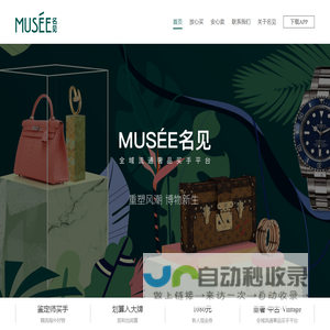 MUSÉE名见-精致奢品闲置交易平台_北京华夏理想文化集团有限责任公司