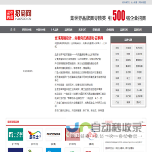 中国品牌招商网_500强企业品牌招商―中国十大品牌招商加盟门户网