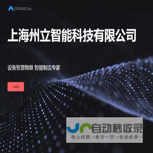 上海州立智能科技有限公司 - STATAND Inc.