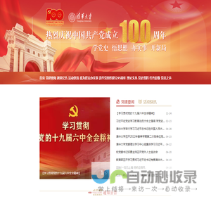 清华大学党建100周年