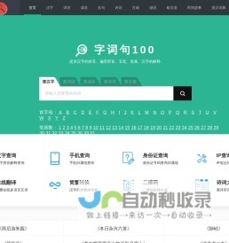 字词句100_新华字典_汉语词典_说文解字_古诗文字词句查询网
