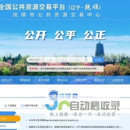 抚顺市公共资源交易网（抚顺市公共资源交易中心）