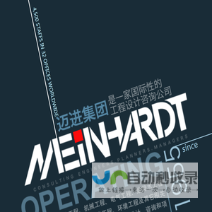 迈进工程顾问 Meinhardt