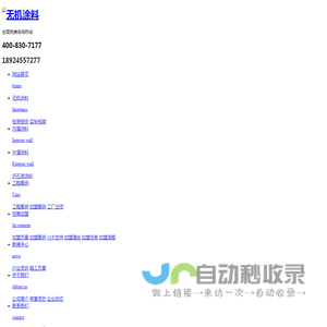 无机涂料_无机涂料厂家_无机矿物漆-广东铂英特新型材料有限公司