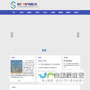 四川广顺电气有限公司-控制柜,端子箱,自动化系统工程
