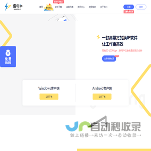 雷电ip地址修改器-雷电ip精灵-换ip软件-动态ip自动更换器-雷电ip