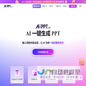 AiPPT - 全智能 AI 一键生成 PPT