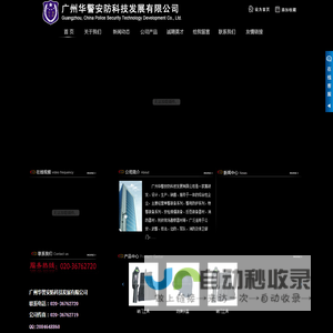 广州华警安防科技发展有限公司