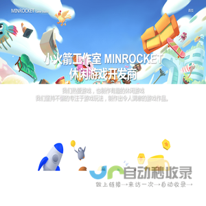 小火箭工作室 MINROCKET STUDIO - 休闲游戏开发商