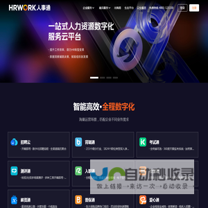 办人事就上HRWORK人事通 - 一站式人力资源数字化服务云平台，提供招聘通、背调通、入职通、薪资通、社保通、普保通、真福利等产品服务。