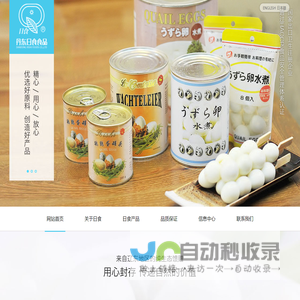 滑子蘑罐头_鹌鹑蛋罐头_冷冻食品_海鲜罐头_-丹东日食食品有限公司