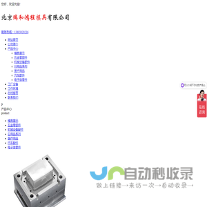 北京瑞和鸿程模具有限公司