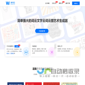 微词云 · 简单强大的文字云艺术生成器